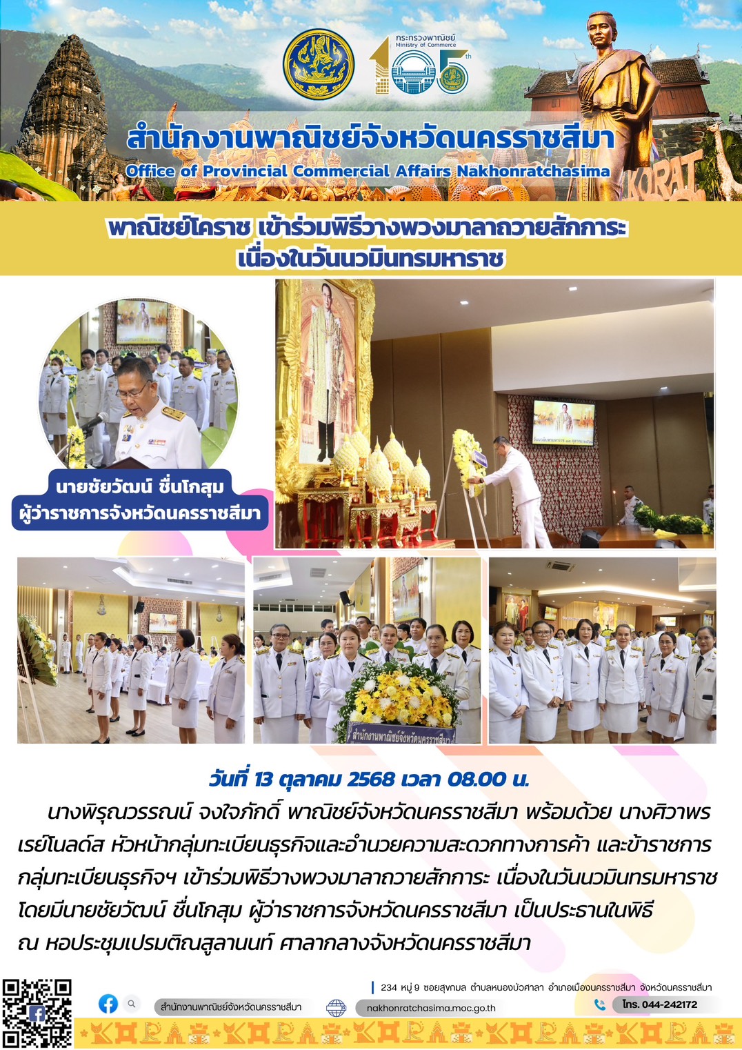 พาณิชย์โคราช เข้าร่วมพิธีวางพวงมาลาถวายสักการะ เนื่องในวันนวมินทรมหาราช