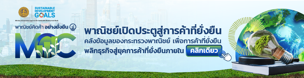 พาณิชย์ยั่งยืน